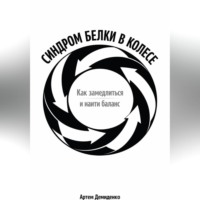 . Синдром белки в колесе: Как замедлиться и найти баланс