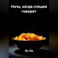 Эл Ли. Ночь, когда специи говорят