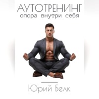 Юрий Белк. Аутотренинг. Опора внутри себя