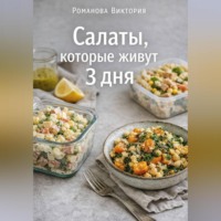 Романова Виктория. Салаты, которые живут 3 дня
