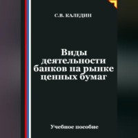 Сергей Каледин. Виды деятельности банков на рынке ценных бумаг