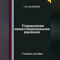 Сергей Каледин. Управление инвестиционными рисками