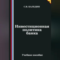 Сергей Каледин. Инвестиционная политика банка