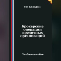 Сергей Каледин. Брокерские операции кредитных организаций