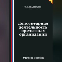 Сергей Каледин. Депозитарная деятельность кредитных организаций