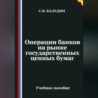 Сергей Каледин. Операции банков на рынке государственных ценных бумаг