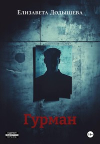 Гурман