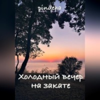 Pindeha Silvaen. Холодный вечер на закате