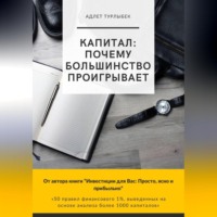 Адлет Турлыбек. КАПИТАЛ – Почему большинство проигрывает