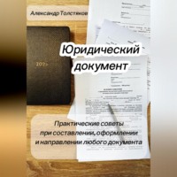 Александр Толстяков. ДОКУМЕНТ. Практические советы при составлении, оформлении и направлении любого документа