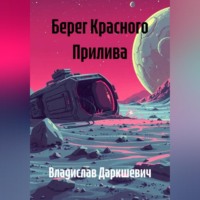 Владислав Даркшевич. Берег Красного Прилива