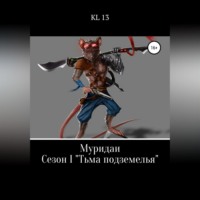 Леонид Князев. ЛитСериал: Муридаи. Сезон I. Тьма подземелья