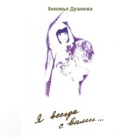 Зиновья Душкова. Я всегда с вами. Книга II