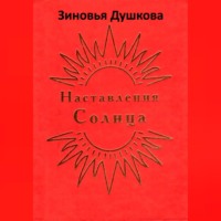 Зиновья Душкова. Наставления Солнца