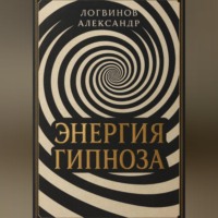 . Энергия гипноза