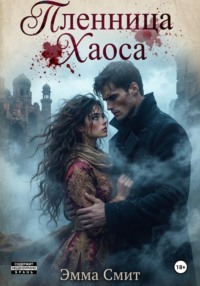 Пленница хаоса