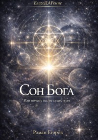 Сон Бога