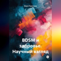 Мария Подольская. BDSM и здоровье. Научный взгляд