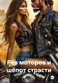 Рёв моторов и шёпот страсти