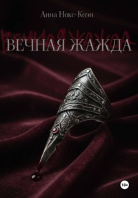 Вечная Жажда