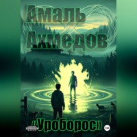 Амаль Ахмедов. Уроборос