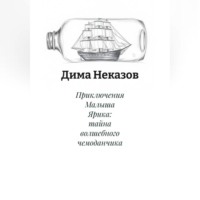 Дима Неказов. Приключения Малыша Ярика: тайна волшебного чемоданчика