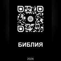 Библия 2026