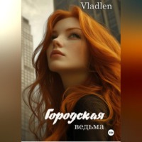 Vladlen .. Городская ведьма