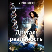 Лика Мерк. Другая реальность