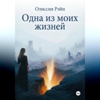 Олиссия Рэйн. Одна из моих жизней