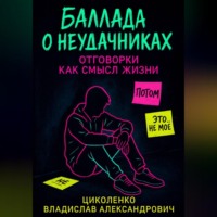Владислав Александрович Циколенко. Баллада о неудачниках, отговорки как смысл жизни!