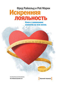 Искренняя лояльность. Ключ к завоеванию клиентов на всю жизнь