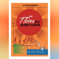 Сергей Сергеевич Конышев. Сборник рассказов «Побег из душегубки»