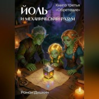 Роман Викторович Душкин. Йоль и механический разум. Книга третья «Обретение»