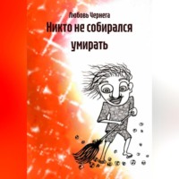 Любовь Чернега. Никто не собирался умирать