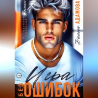 Диана Адамова. Игра без ошибок