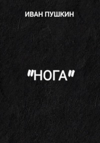 "Нога"