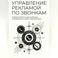 Кирилл Александрович Выймов. Управление рекламой по звонкам