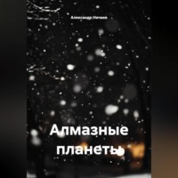 Александр Васильевич Ничаев. Алмазные планеты