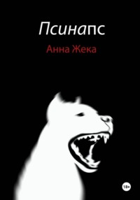 Псинапс