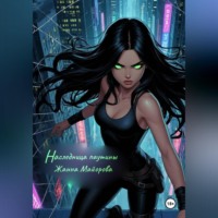 Жанна Майорова. Наследница паутины