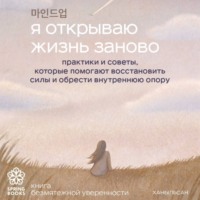 Ханыльсан. Я открываю жизнь заново. Практики и советы, которые помогают восстановить силы и обрести внутреннюю опору