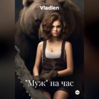 Vladlen. «Муж» на час