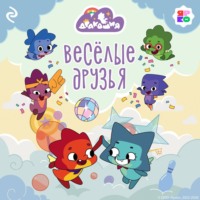 . Дракошия. Весёлые друзья