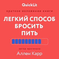 Юлия Ершова. Краткое изложение книги «Легкий способ бросить пить». Автор оригинала – Аллен Карр