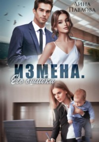 Измена. Его ошибка