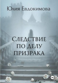Следствие по делу призрака