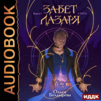 Ольга Болдырева. Завет Лазаря. Книга 1. Слуга