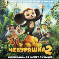 Анна Маслова. Чебурашка 2. Официальная новеллизация