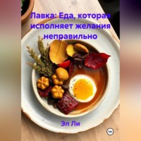 Эл Ли. Лавка: Еда, которая исполняет желания неправильно